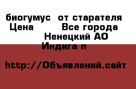 биогумус  от старателя › Цена ­ 10 - Все города  »    . Ненецкий АО,Индига п.